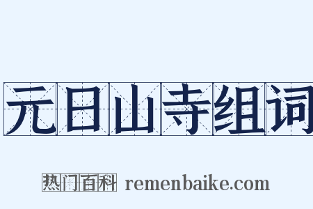 元日山寺组词是什么意思的图片